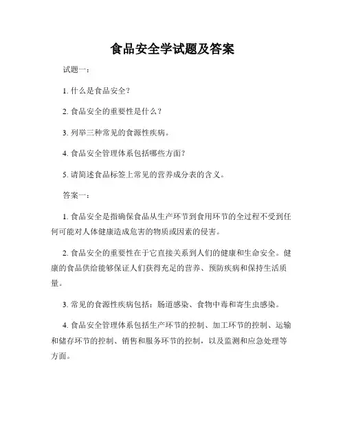 食品安全学试题及答案