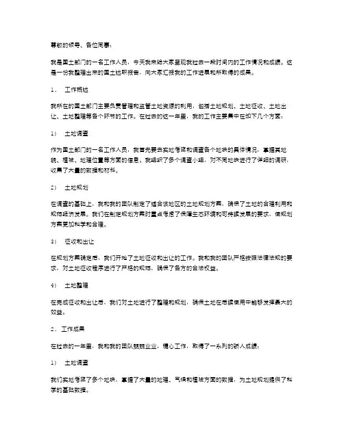 述职报告,国土述职报告范例