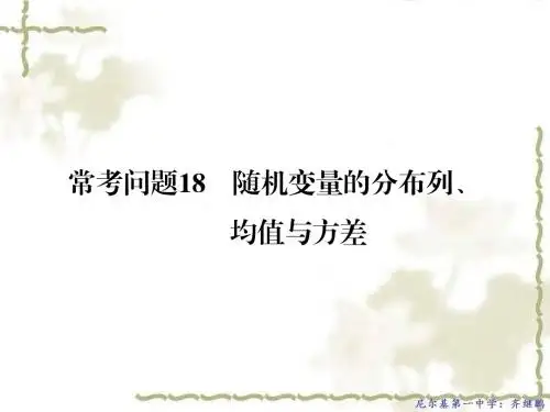 高考常考问题18 随机变量的分布列、均值与方差