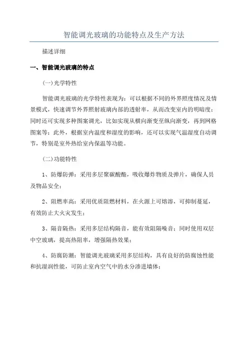 智能调光玻璃的功能特点及生产方法
