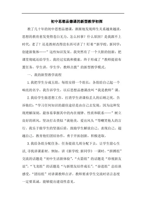 初中思想品德课新型教学论文