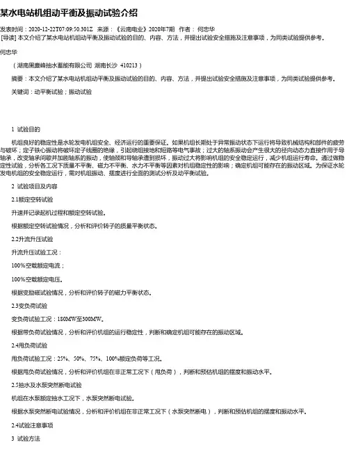 某水电站机组动平衡及振动试验介绍