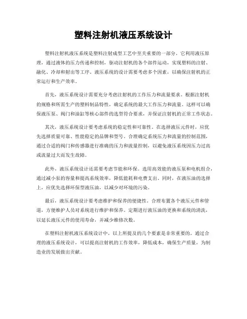 塑料注射机液压系统设计