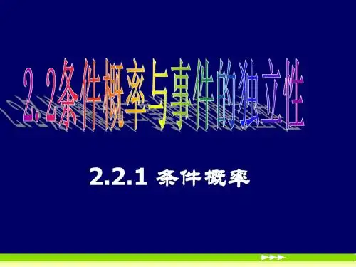 2.2.1条件概率