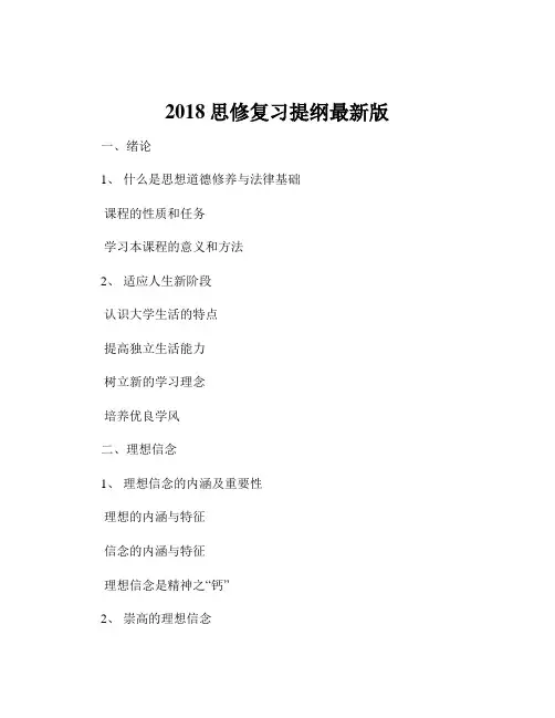 2018思修复习提纲最新版