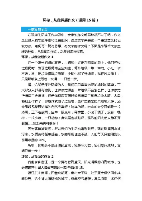 环保，从我做起作文（通用15篇）