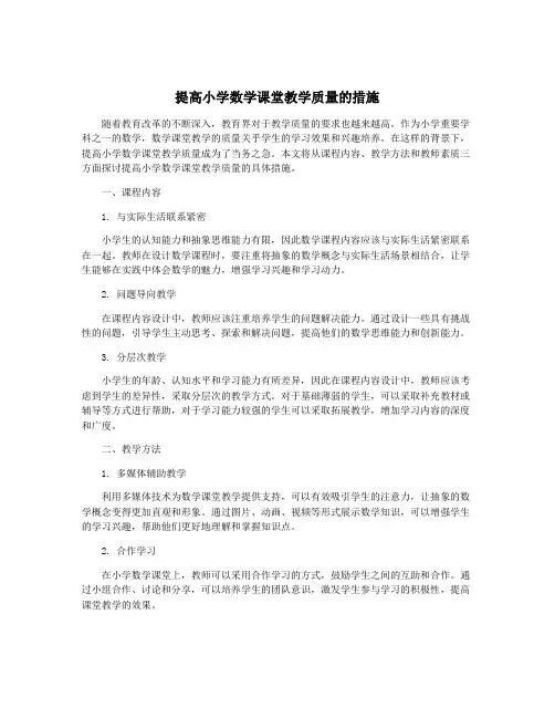 提高小学数学课堂教学质量的措施
