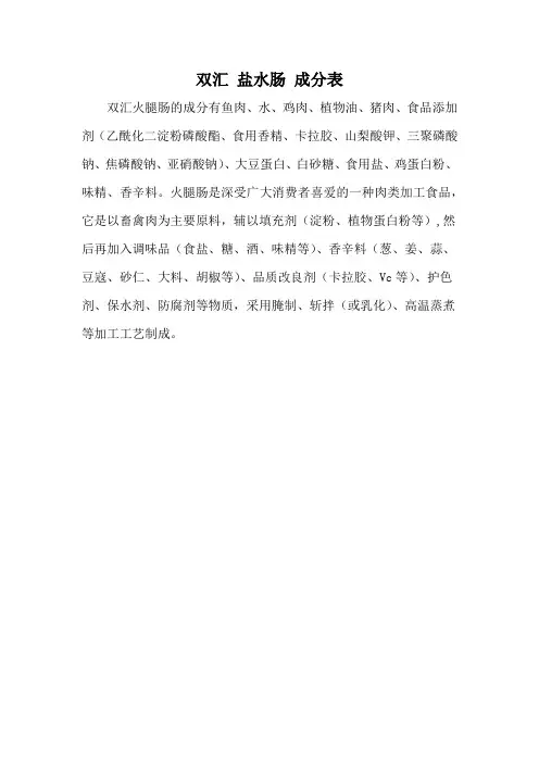 双汇 盐水肠 成分表