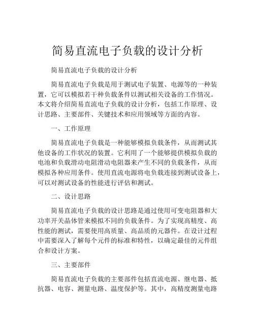 简易直流电子负载的设计分析