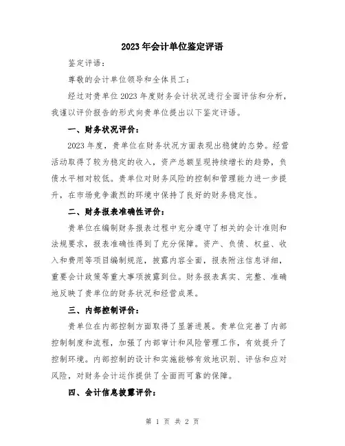 2023年会计单位鉴定评语