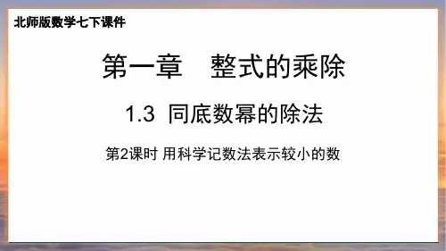 北师版数学七年级下册《1.3 同底数幂的除法》第2课时 用科学记数法表示较小的数课件(新版17页)