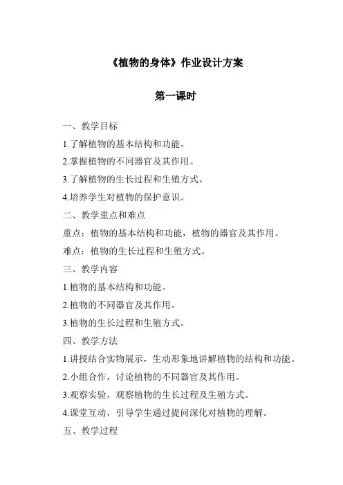 《植物的身体作业设计方案-2023-2024学年科学青岛版五四学制》