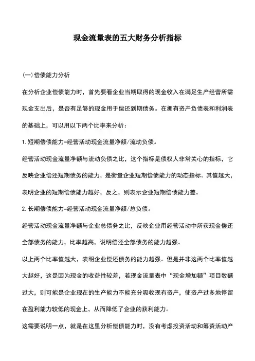 会计实务：现金流量表的五大财务分析指标