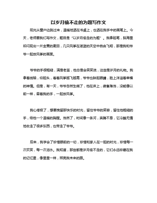 以岁月偷不走的为题写作文