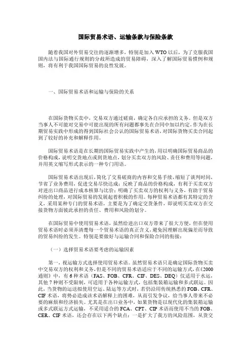 国际贸易术语、运输条款与保险条款