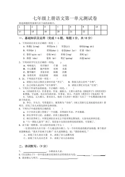 部编版七年级上册语文第1单元测试卷及答案