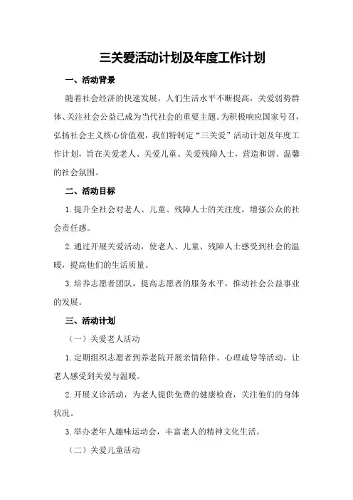 三关爱活动计划及年度工作计划