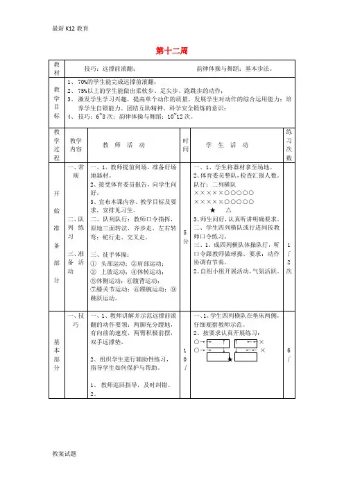 【配套K12】初中体育 第十二周 技巧、韵律体操与舞蹈教案