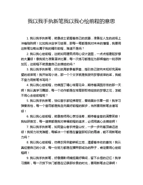 我以我手执新笔我以我心绘前程的意思