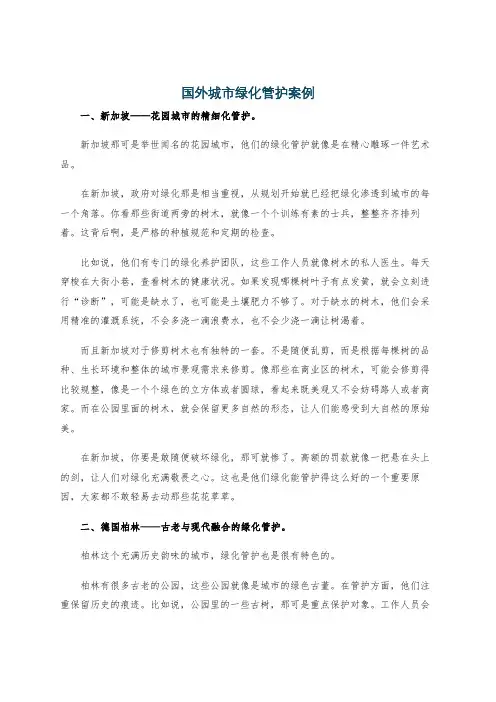国外城市绿化管护案例