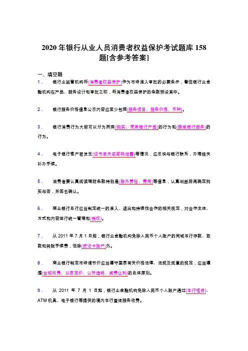最新精选2020银行从业人员消费者权益保护模拟考试题库158题(含参考答案)