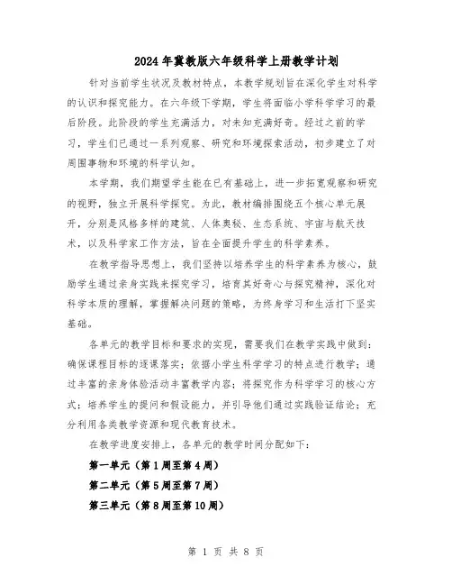 2024年冀教版六年级科学上册教学计划（4篇）