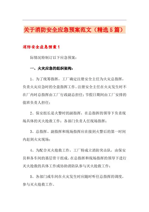 关于消防安全应急预案范文(精选5篇)