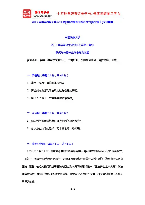 2015年中国传媒大学334新闻与传播专业综合能力[专业硕士]考研真题【圣才出品】