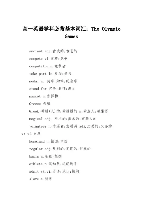 高一英语学科必背基本词汇：The Olympic Games