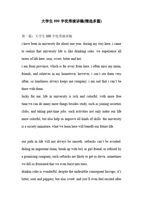 大学生800字优秀演讲稿(精选多篇)