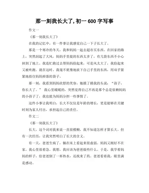 那一刻我长大了,初一600字写事