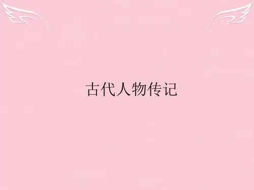 高中语-第四单元 古代人物传记 11 廉颇蔺相如列传课件 新人教版必修4