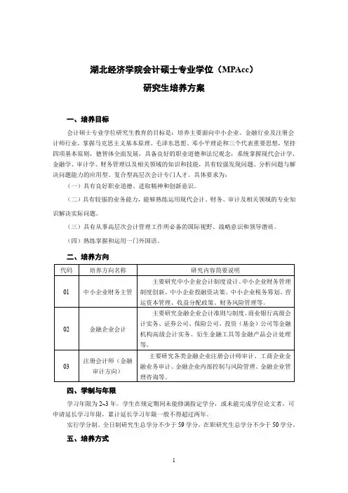 湖北经济学院MPAcc研究生培养方案