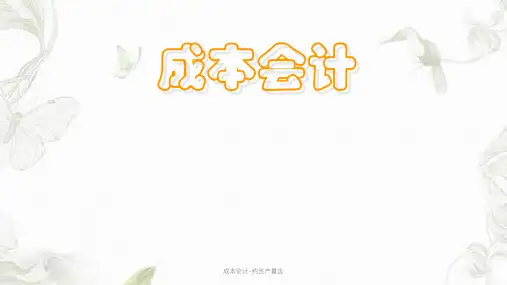 成本会计-约当产量法ppt课件