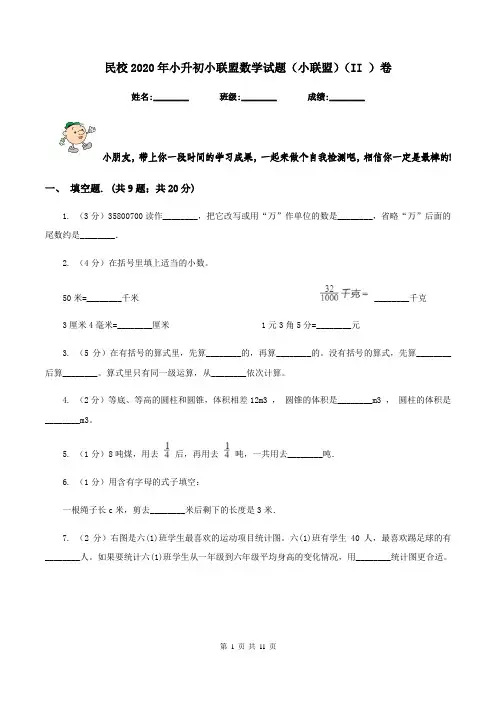 民校2020年小升初小联盟数学试题(小联盟)(II )卷