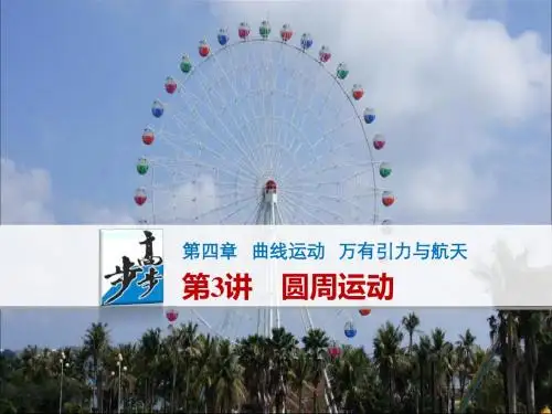 曲线运动、万有引力与航天PPT课件1 人教课标版2