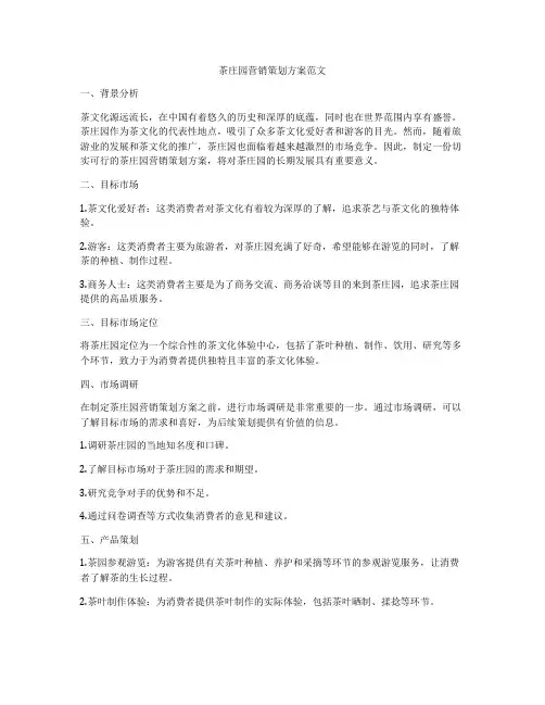 茶庄园营销策划方案范文