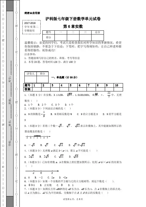 沪科版七年级下册数学单元试卷第6章实数