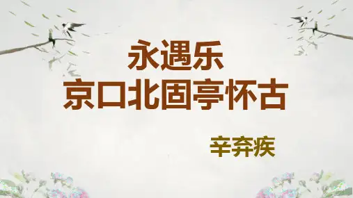 2023-2024学年高教版(2023)中职语文基础模块下册《永遇乐 京口北固亭怀古》教学课件