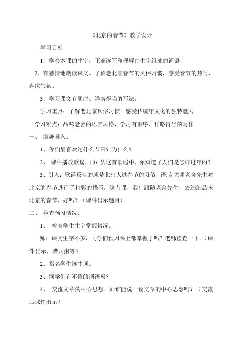 2020部编版六年级语文下册：教案-1北京的春节