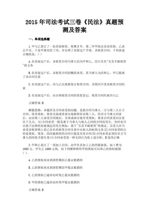 最新 2015年司法考试三卷《民法》真题预测及答案-精品