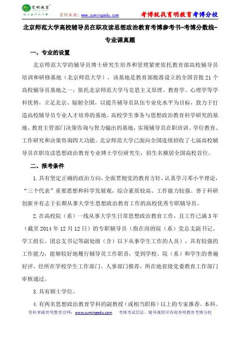 北京师范大学高校辅导员在职攻读思想政治教育考博参考书-考博分数线-专业课真题