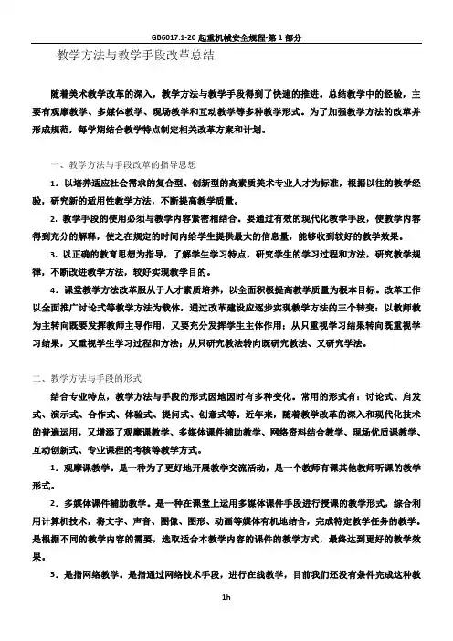 教学方法与教学手段改革总结