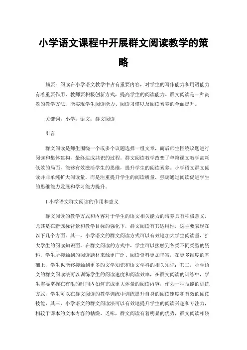 小学语文课程中开展群文阅读教学的策略