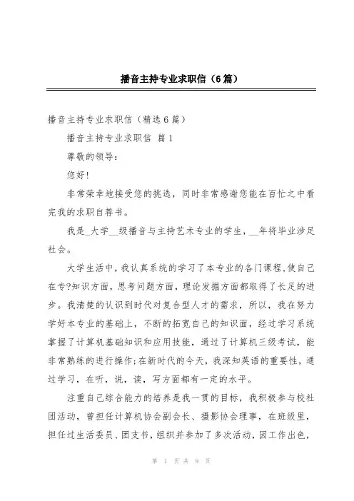 播音主持专业求职信(6篇)