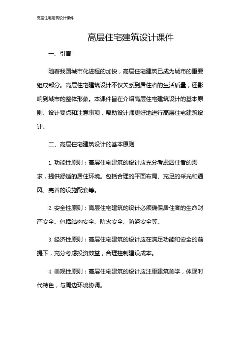 高层住宅建筑设计课件