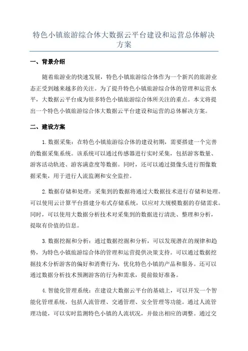 特色小镇旅游综合体大数据云平台建设和运营总体解决方案