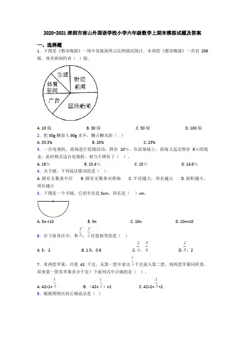 2020-2021深圳市南山外国语学校小学六年级数学上期末模拟试题及答案