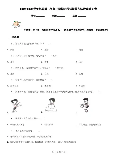 2019-2020学年部编版三年级下册期末考试道德与法治试卷D卷