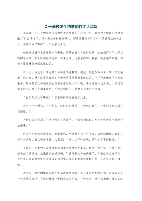 关于学校发生的事的作文六年级